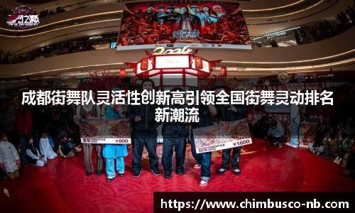 成都街舞队灵活性创新高引领全国街舞灵动排名新潮流