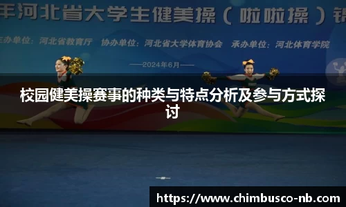 校园健美操赛事的种类与特点分析及参与方式探讨