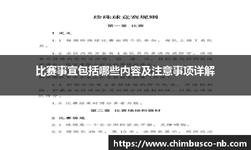 比赛事宜包括哪些内容及注意事项详解