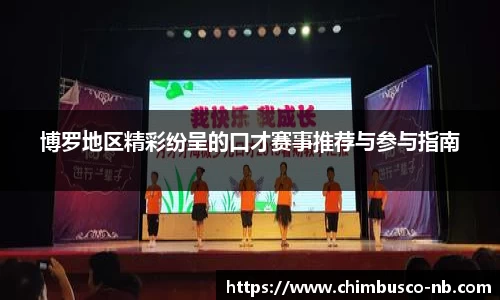 博罗地区精彩纷呈的口才赛事推荐与参与指南