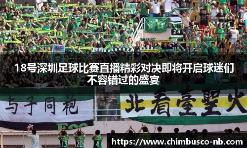 18号深圳足球比赛直播精彩对决即将开启球迷们不容错过的盛宴