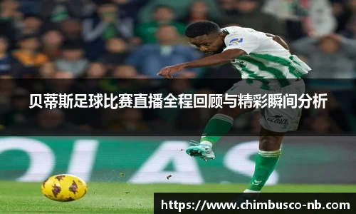 贝蒂斯足球比赛直播全程回顾与精彩瞬间分析