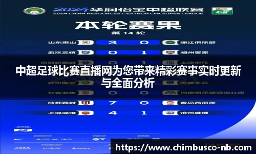 中超足球比赛直播网为您带来精彩赛事实时更新与全面分析