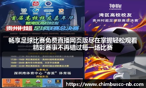 畅享足球比赛免费直播网页版尽在掌握轻松观看精彩赛事不再错过每一场比赛