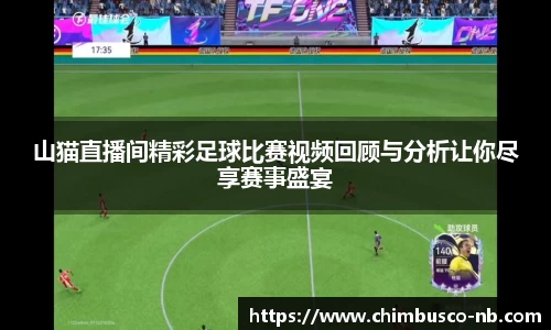 山猫直播间精彩足球比赛视频回顾与分析让你尽享赛事盛宴