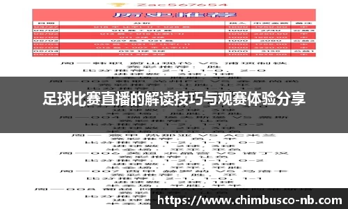 足球比赛直播的解读技巧与观赛体验分享