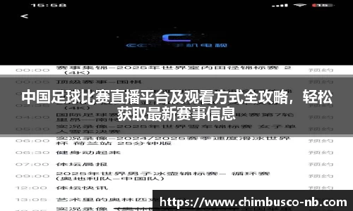 中国足球比赛直播平台及观看方式全攻略，轻松获取最新赛事信息