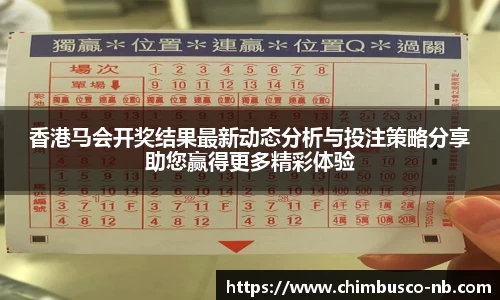 香港马会开奖结果最新动态分析与投注策略分享助您赢得更多精彩体验