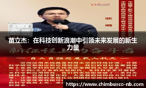 苗立杰：在科技创新浪潮中引领未来发展的新生力量