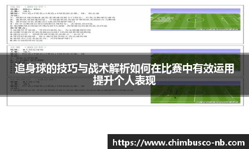 追身球的技巧与战术解析如何在比赛中有效运用提升个人表现