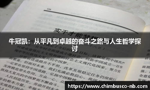 牛冠凯：从平凡到卓越的奋斗之路与人生哲学探讨