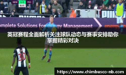 英冠赛程全面解析关注球队动态与赛事安排助你掌握精彩对决