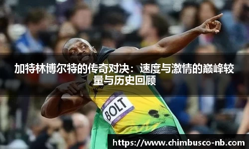 加特林博尔特的传奇对决：速度与激情的巅峰较量与历史回顾