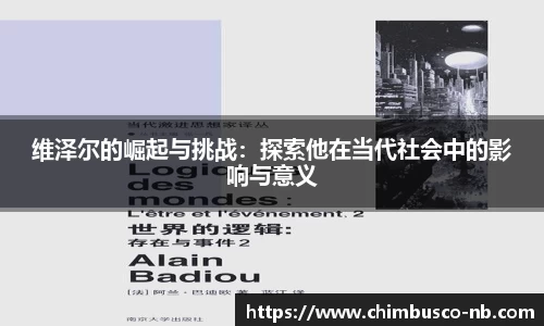 维泽尔的崛起与挑战：探索他在当代社会中的影响与意义