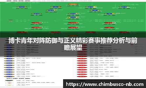 博卡青年对阵防御与正义精彩赛事推荐分析与前瞻展望