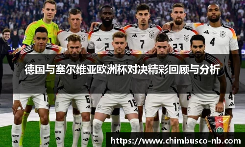 德国与塞尔维亚欧洲杯对决精彩回顾与分析