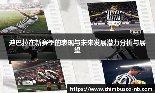 迪巴拉在新赛季的表现与未来发展潜力分析与展望