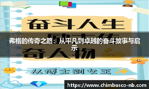 弗格的传奇之路：从平凡到卓越的奋斗故事与启示