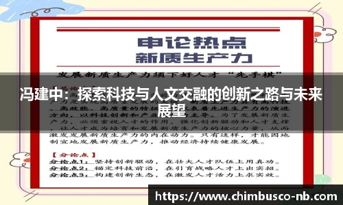冯建中：探索科技与人文交融的创新之路与未来展望