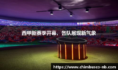 西甲新赛季开幕，各队展现新气象