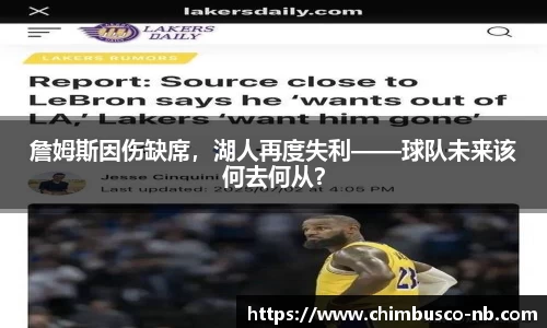 詹姆斯因伤缺席，湖人再度失利——球队未来该何去何从？